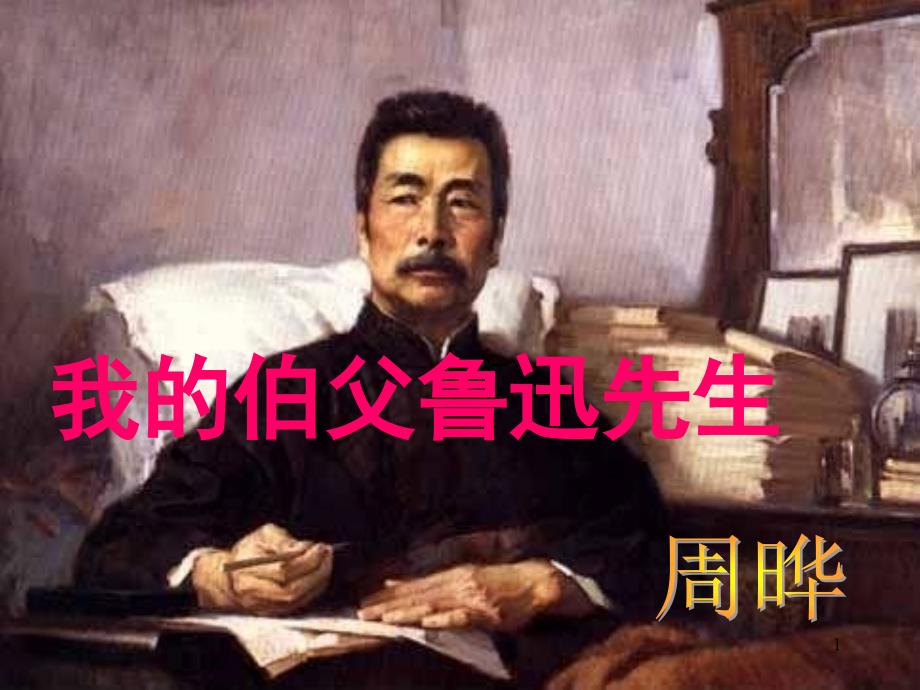 我的伯父鲁迅先生公开课课堂PPT_第1页