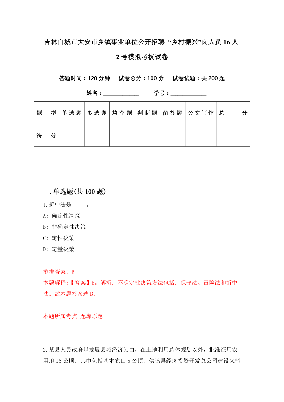 吉林白城市大安市乡镇事业单位公开招聘 “乡村振兴”岗人员16人2号模拟考核试卷（0）_第1页