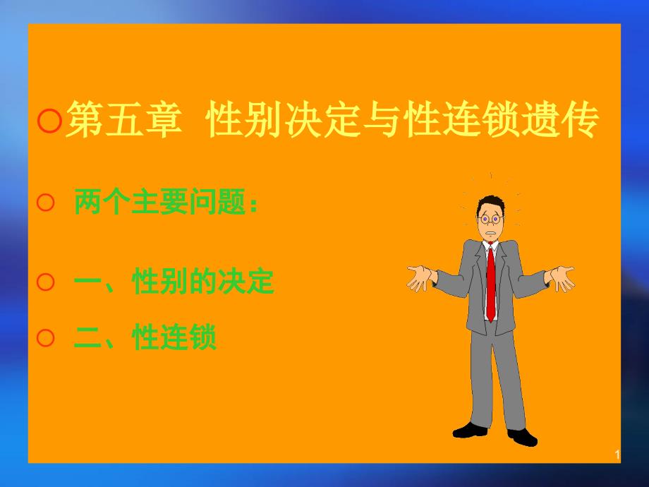 现代分子生物学第五章性别决定与伴性遗传.ppt_第1页