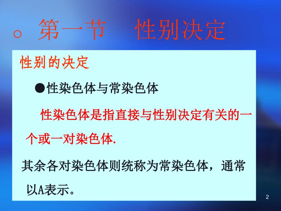 现代分子生物学第五章性别决定与伴性遗传.ppt_第2页