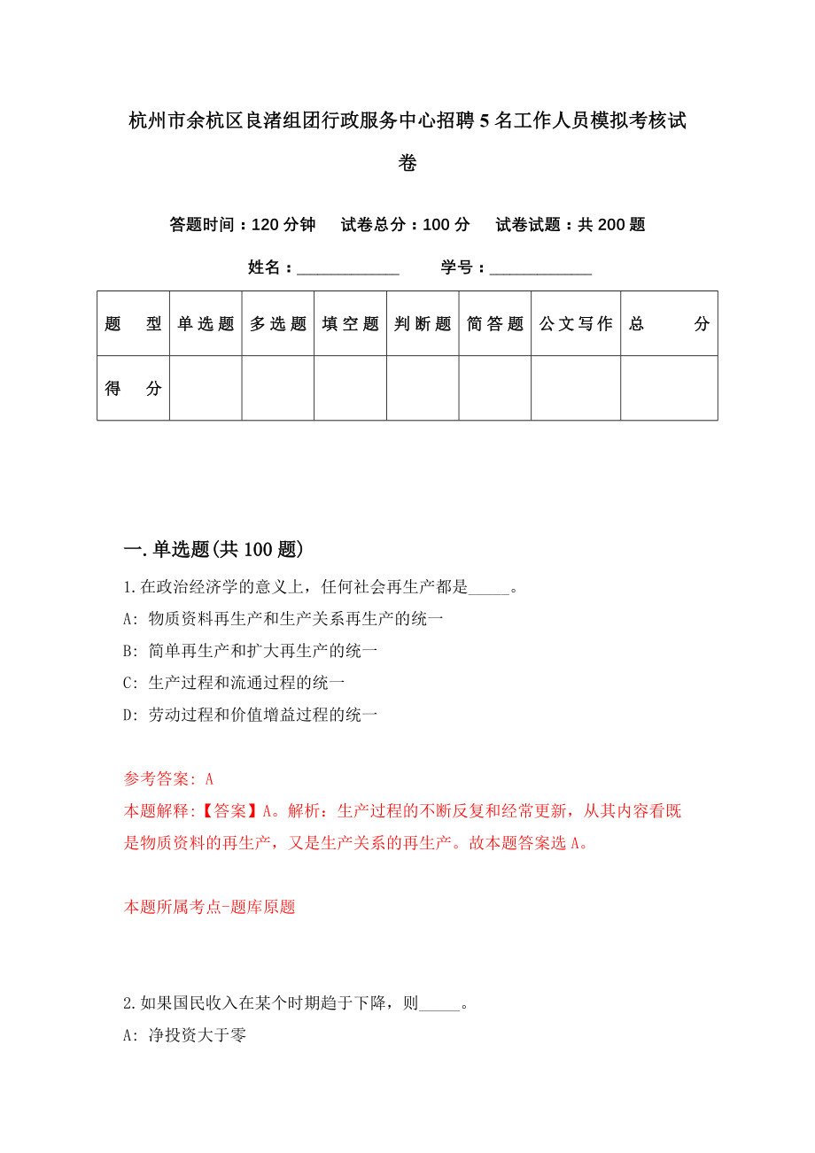 杭州市余杭区良渚组团行政服务中心招聘5名工作人员模拟考核试卷（3）_第1页