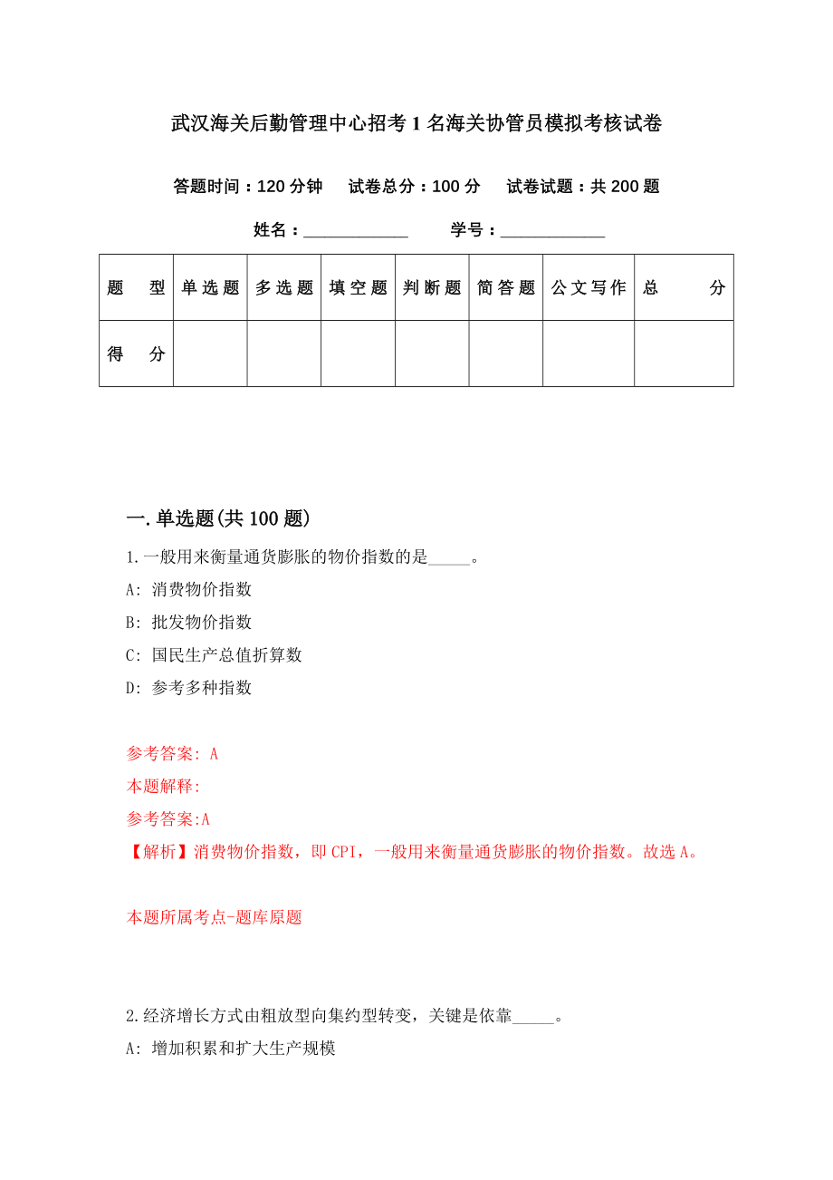 武汉海关后勤管理中心招考1名海关协管员模拟考核试卷（1）_第1页