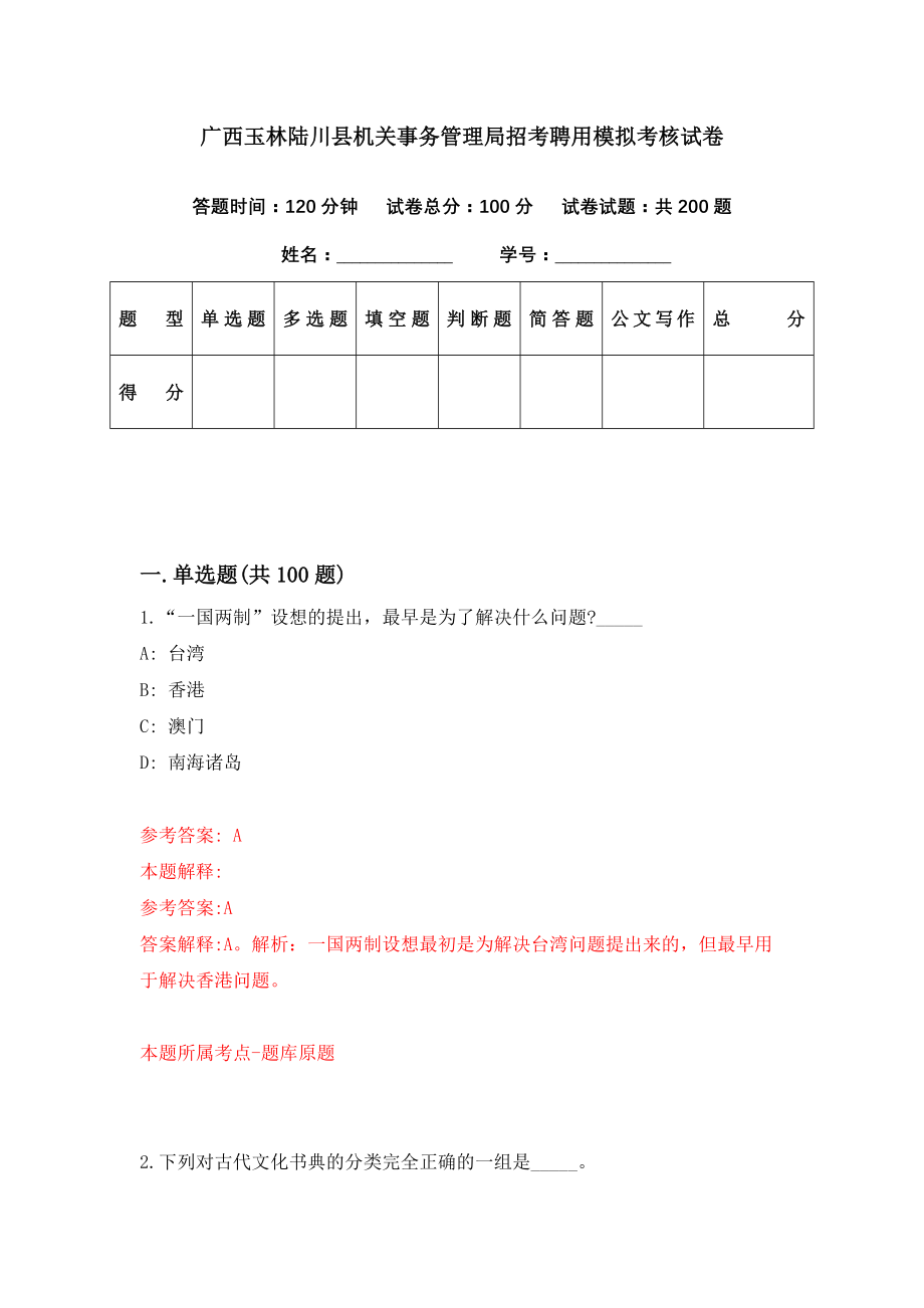 广西玉林陆川县机关事务管理局招考聘用模拟考核试卷（6）_第1页