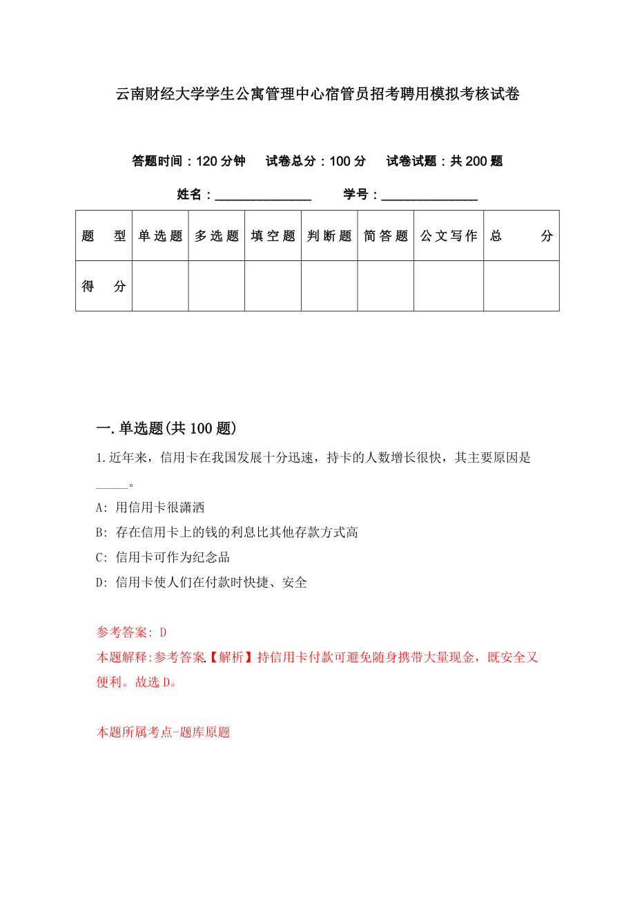 云南财经大学学生公寓管理中心宿管员招考聘用模拟考核试卷（1）_第1页