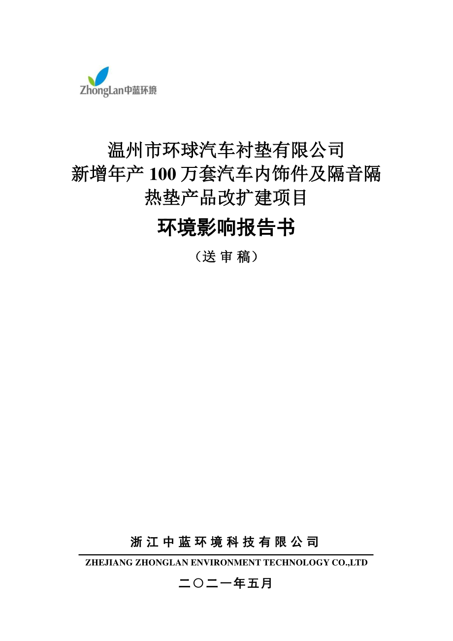 新增年产 100 万套汽车内饰件及隔音隔热垫产品改扩建项目环境影响报告书_第1页