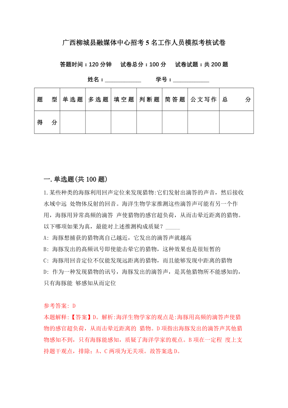 广西柳城县融媒体中心招考5名工作人员模拟考核试卷（9）_第1页