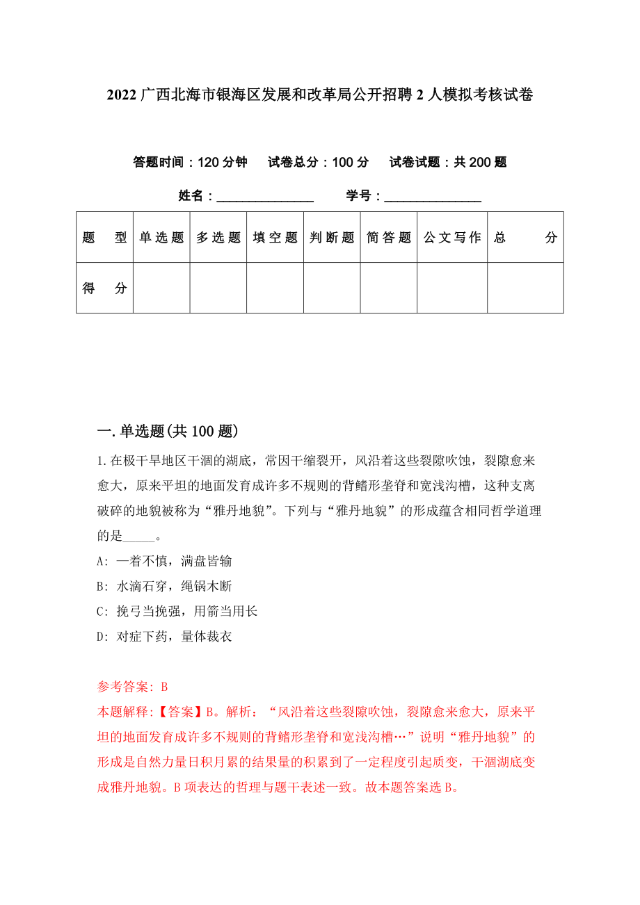 2022广西北海市银海区发展和改革局公开招聘2人模拟考核试卷（7）_第1页