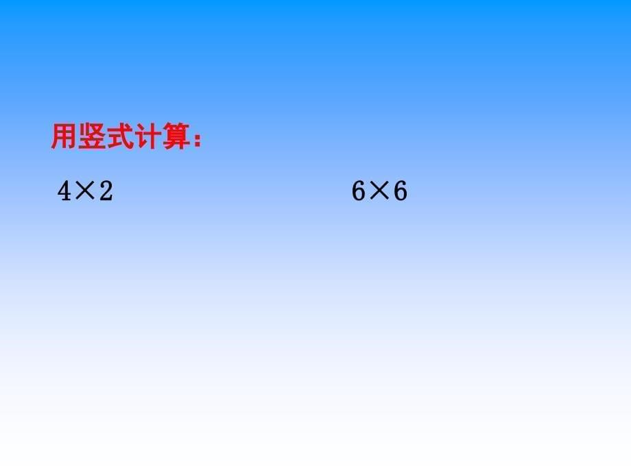 两位数乘一位数不进位_第5页