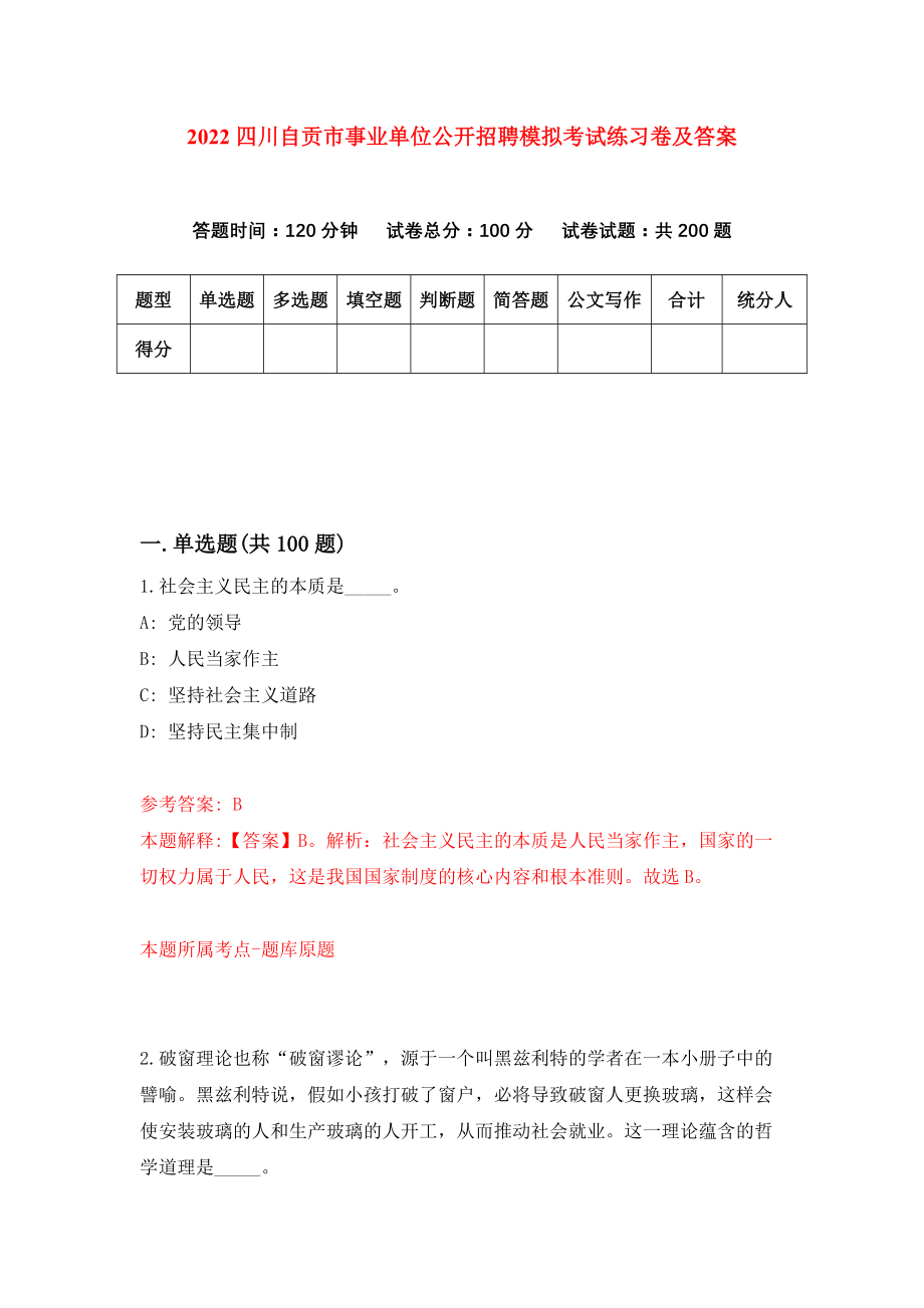 2022四川自贡市事业单位公开招聘模拟考试练习卷及答案（5）_第1页