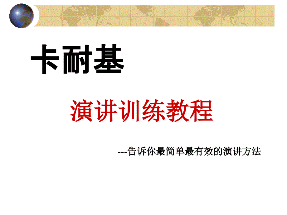 演讲训练课程.ppt_第1页