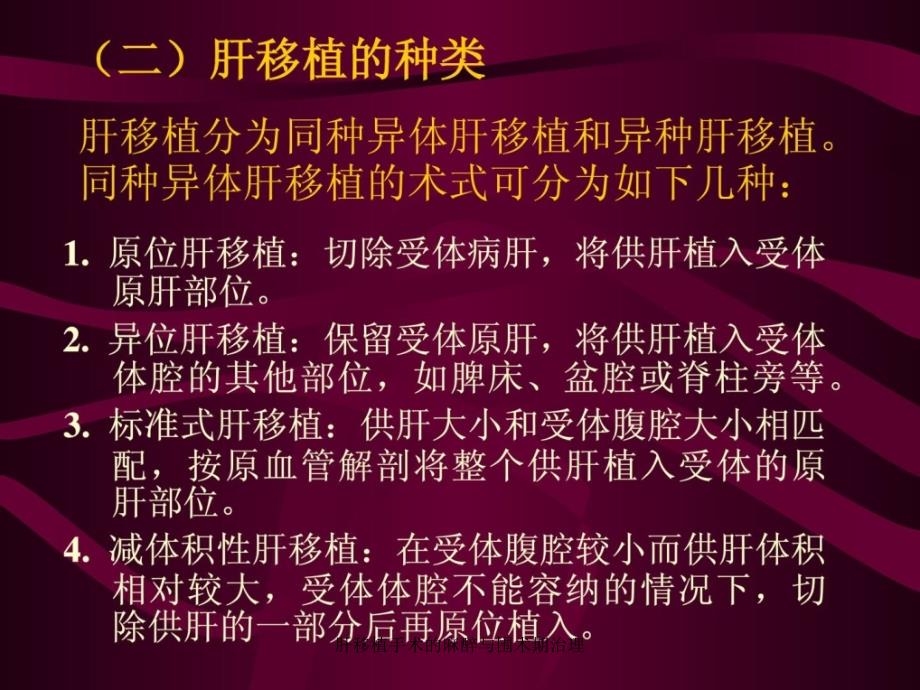 肝移植手术的麻醉与围术期治理课件_第3页