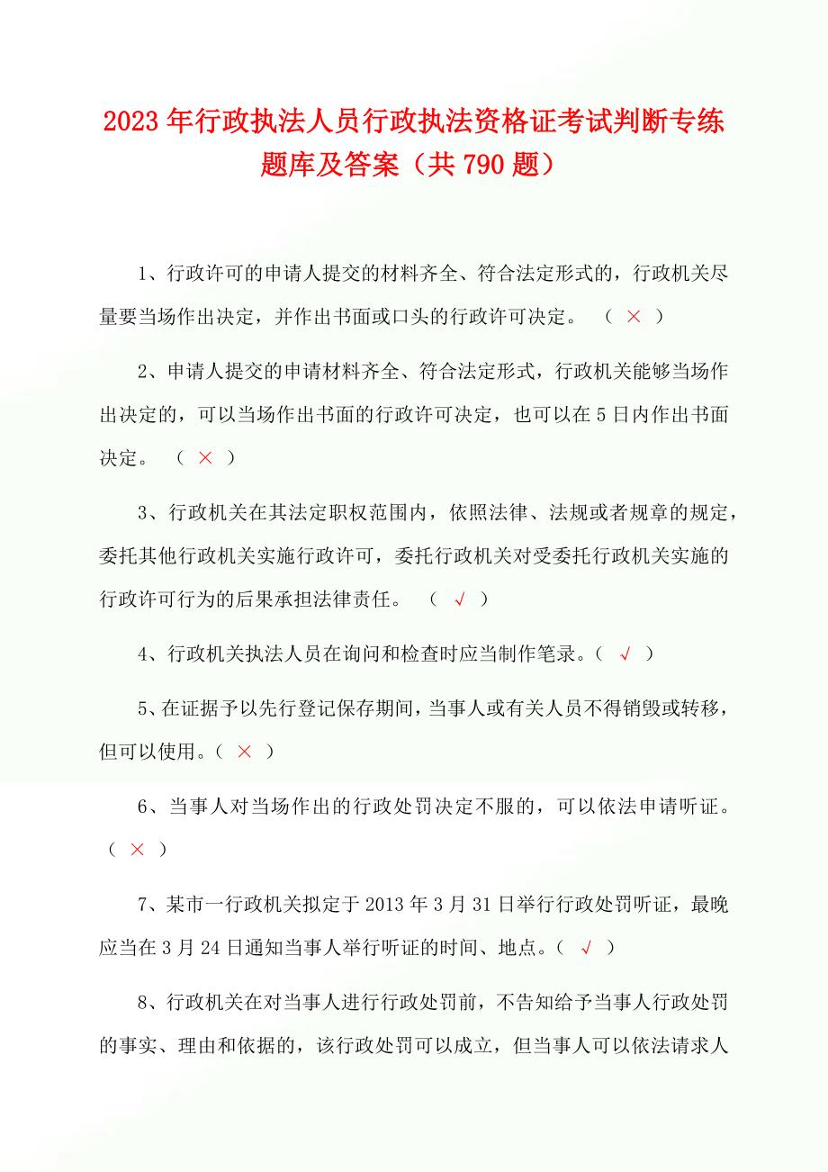 2023年行政执法人员行政执法资格证考试判断专练题库及答案（共790题）_第1页