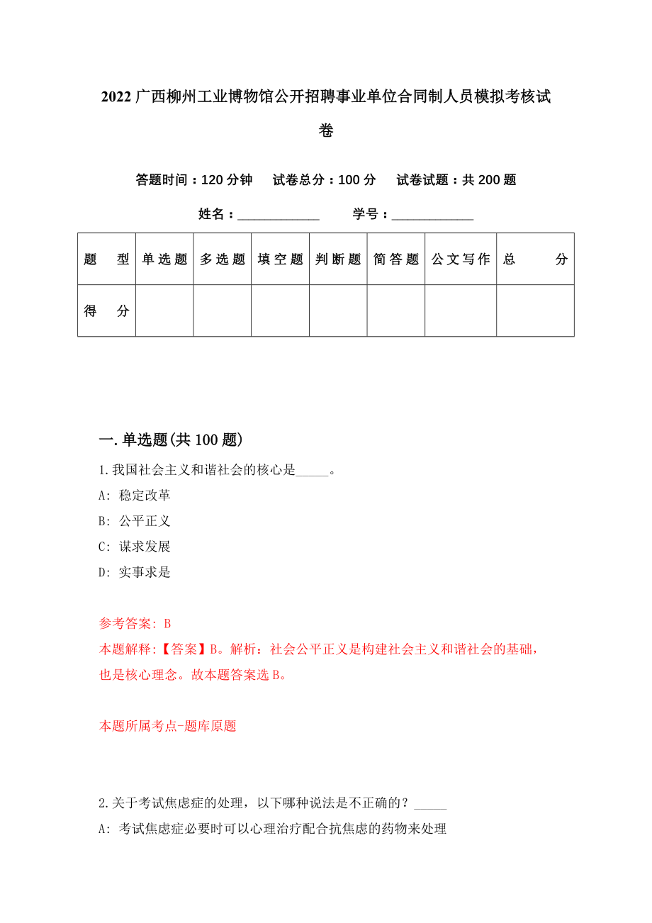 2022广西柳州工业博物馆公开招聘事业单位合同制人员模拟考核试卷（6）_第1页