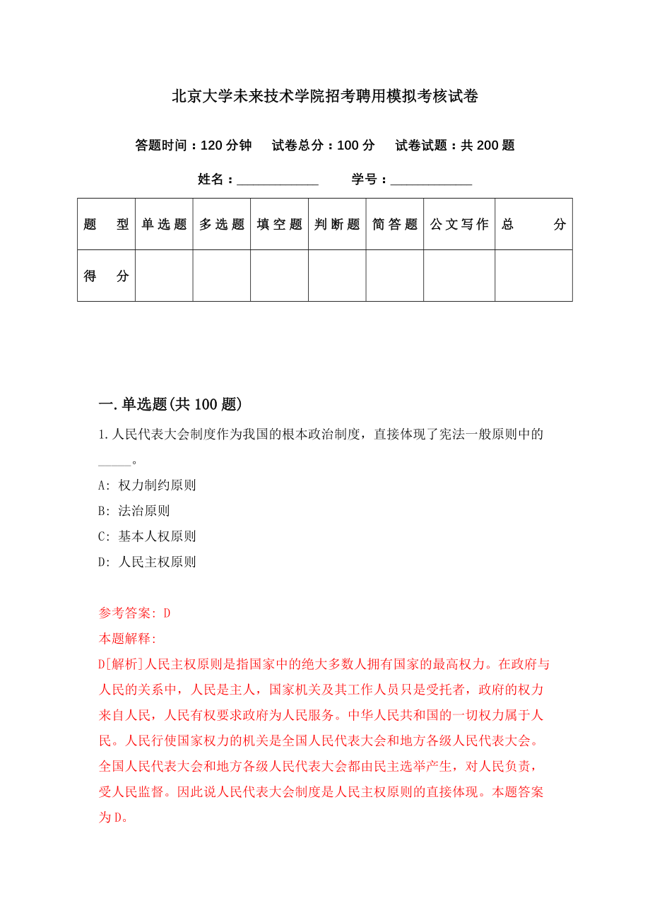 北京大学未来技术学院招考聘用模拟考核试卷（2）_第1页