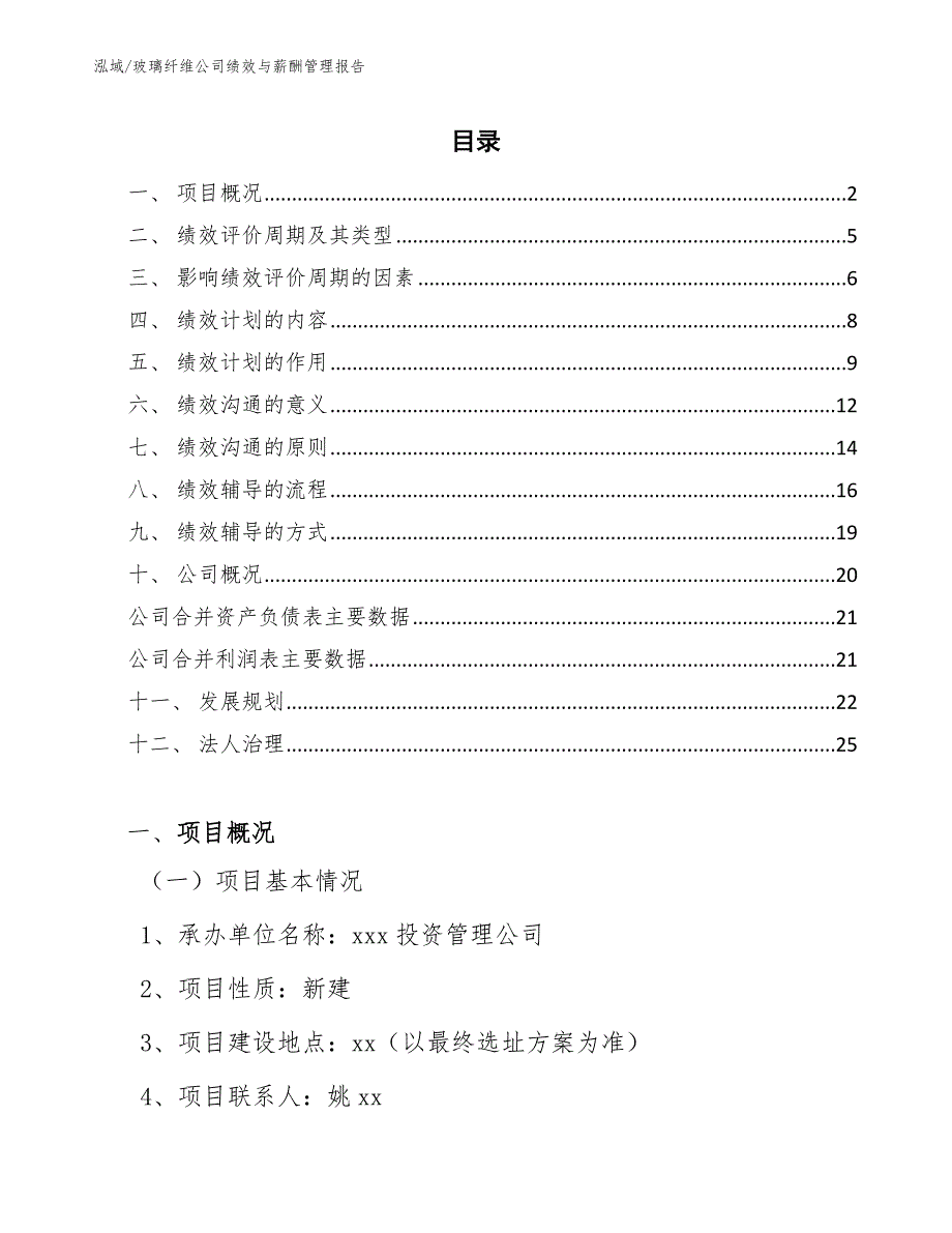 玻璃纤维公司绩效与薪酬管理报告_第2页