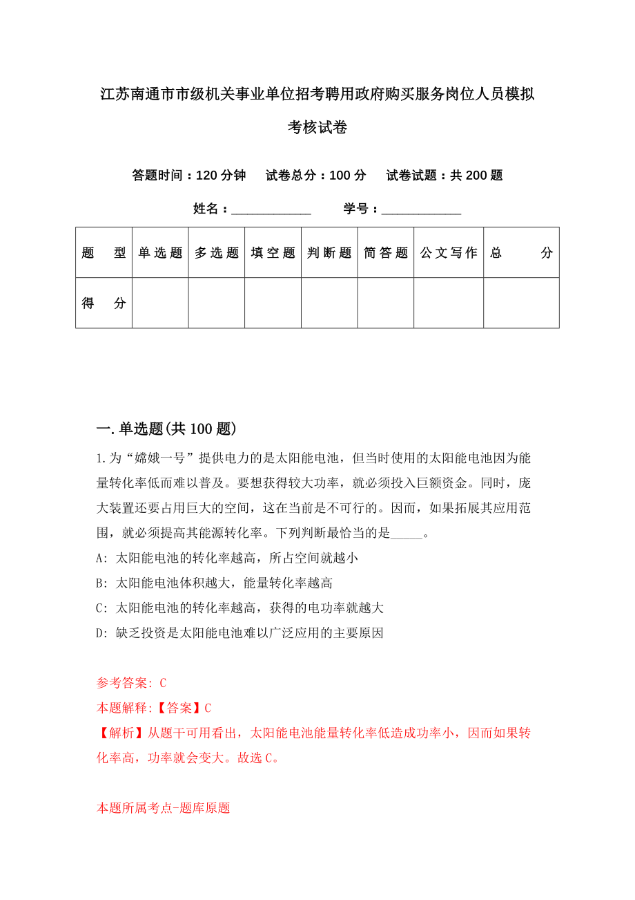 江苏南通市市级机关事业单位招考聘用政府购买服务岗位人员模拟考核试卷（8）_第1页