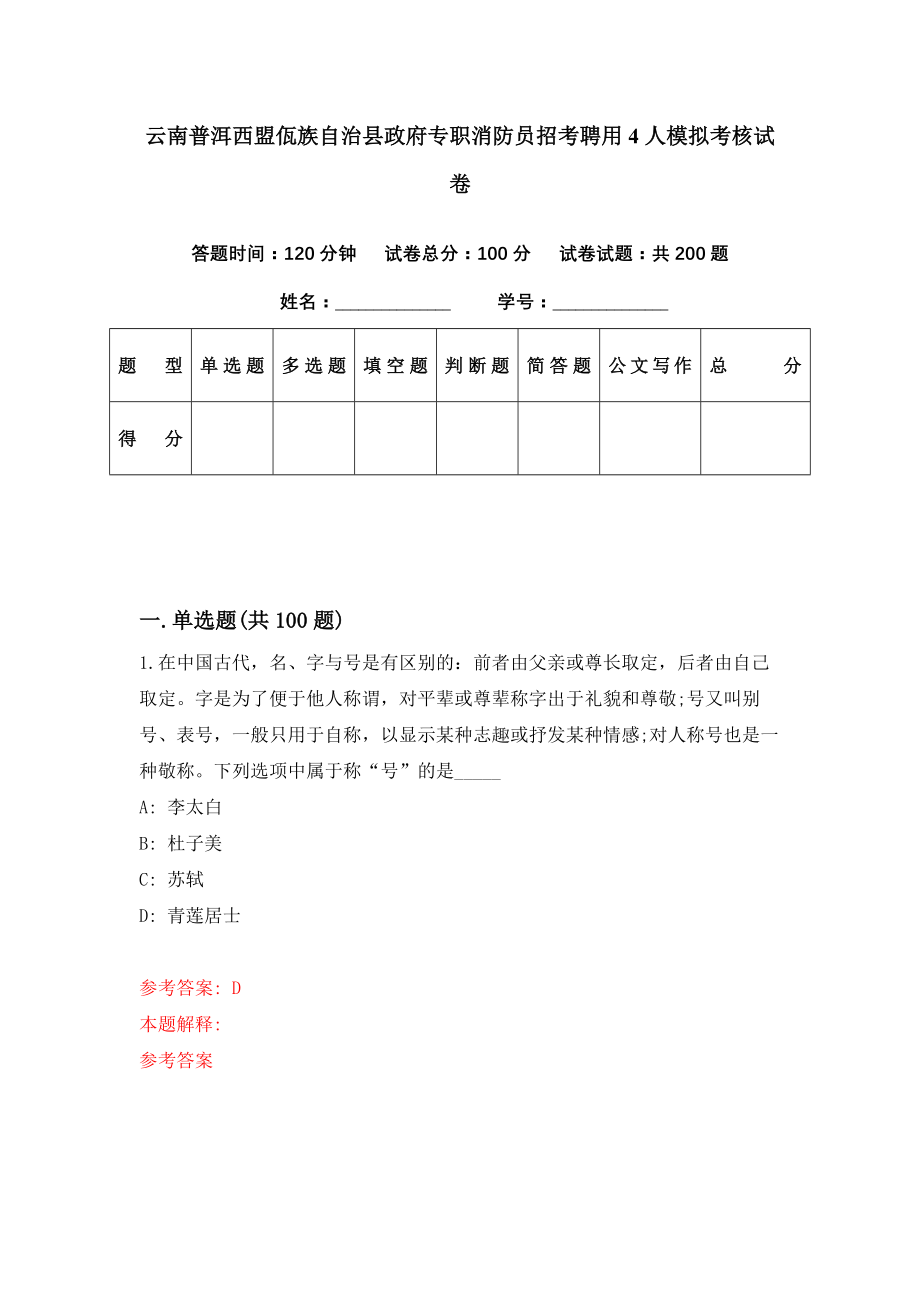 云南普洱西盟佤族自治县政府专职消防员招考聘用4人模拟考核试卷（5）_第1页