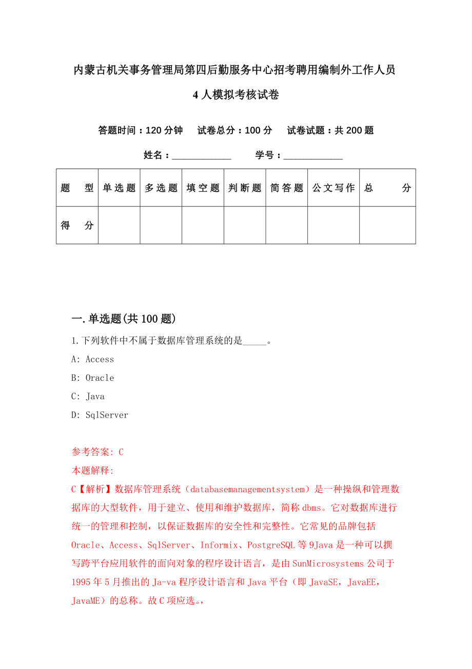 内蒙古机关事务管理局第四后勤服务中心招考聘用编制外工作人员4人模拟考核试卷（4）_第1页