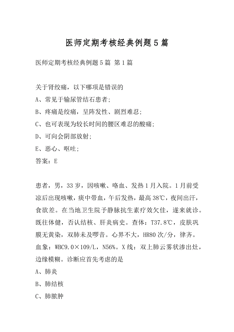 医师定期考核经典例题5篇_第1页