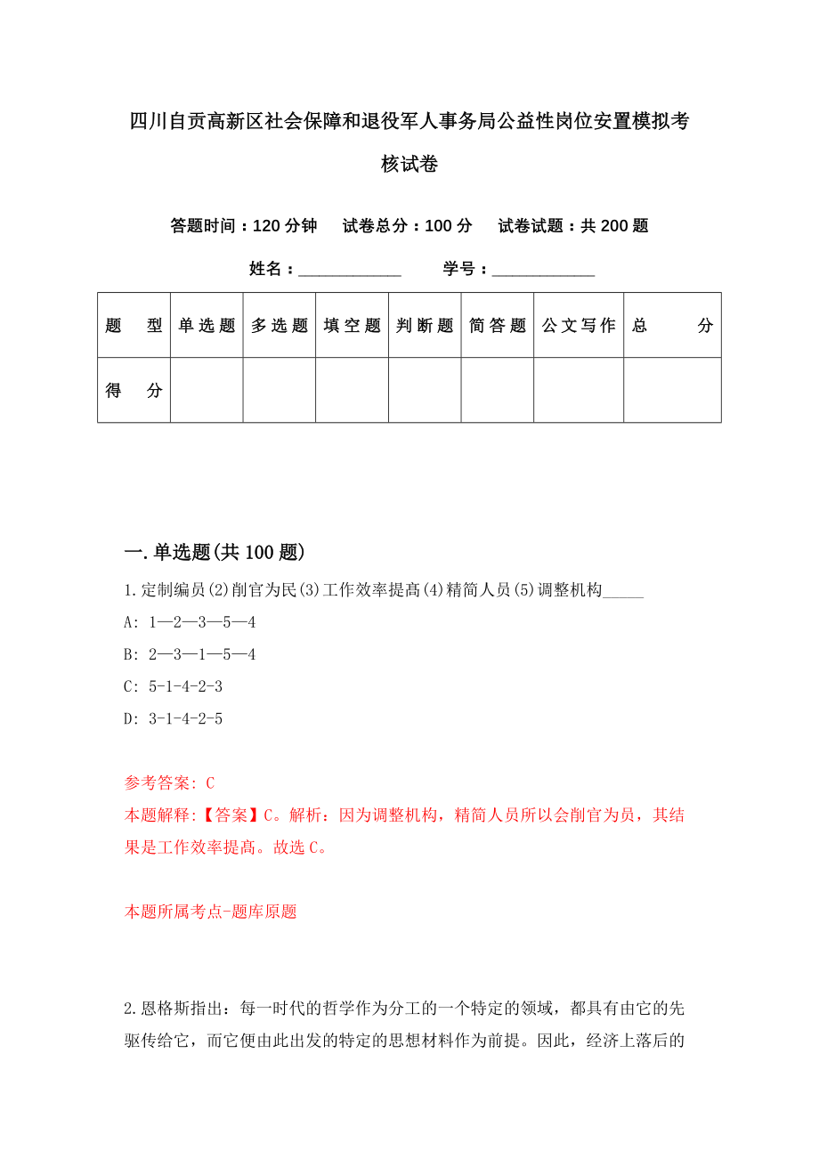 四川自贡高新区社会保障和退役军人事务局公益性岗位安置模拟考核试卷（2）_第1页