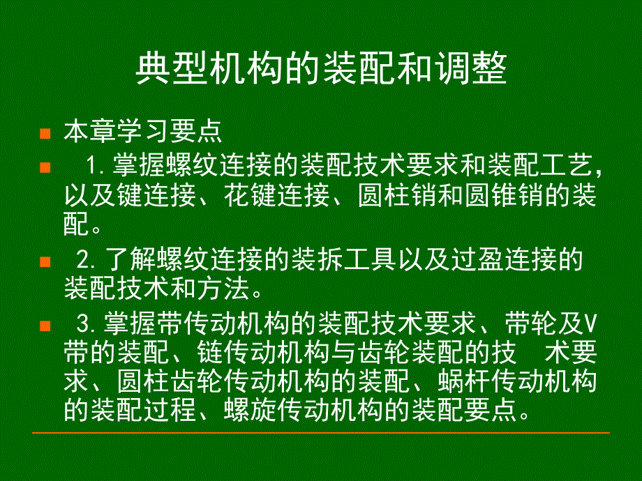 机械类-典型机构的装配和调整_第1页