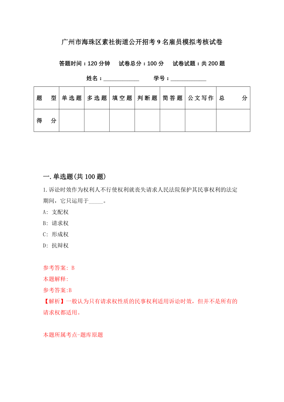 广州市海珠区素社街道公开招考9名雇员模拟考核试卷（5）_第1页