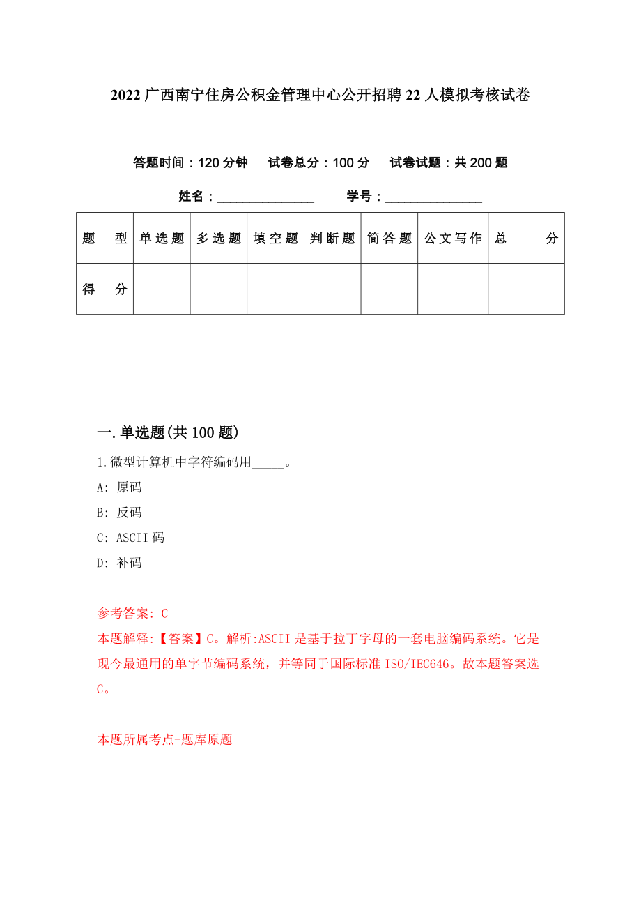 2022广西南宁住房公积金管理中心公开招聘22人模拟考核试卷（2）_第1页