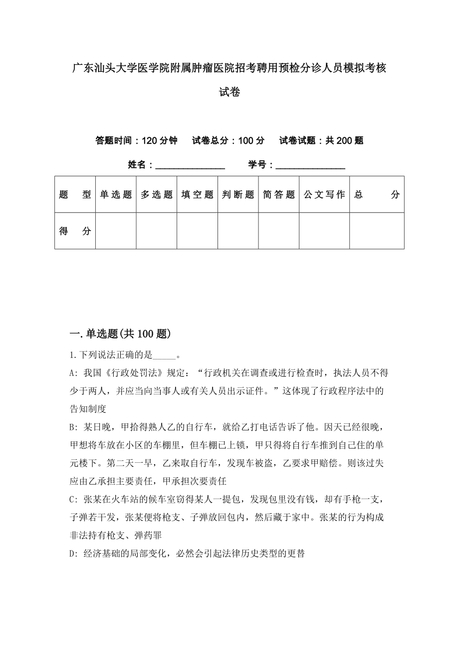 广东汕头大学医学院附属肿瘤医院招考聘用预检分诊人员模拟考核试卷（8）_第1页