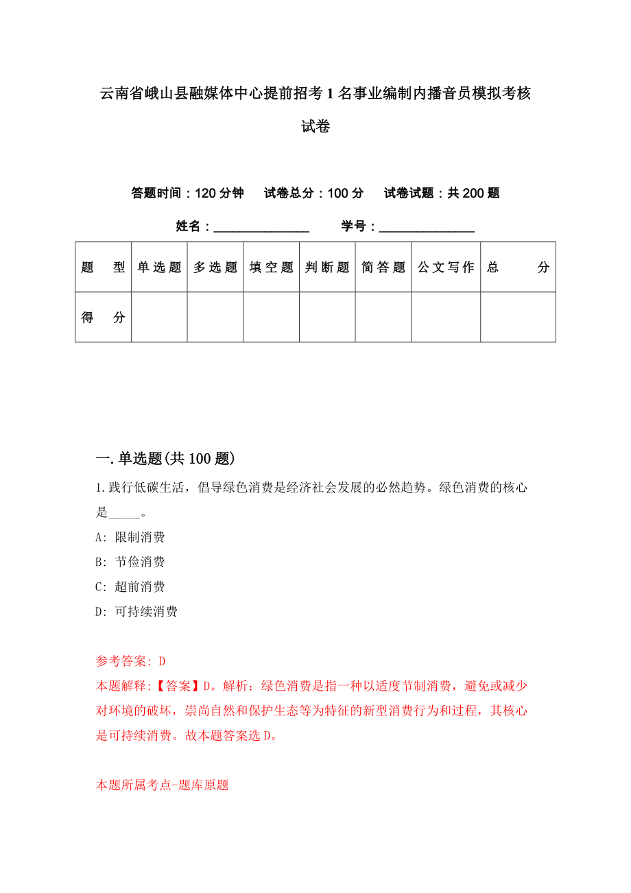 云南省峨山县融媒体中心提前招考1名事业编制内播音员模拟考核试卷（7）_第1页