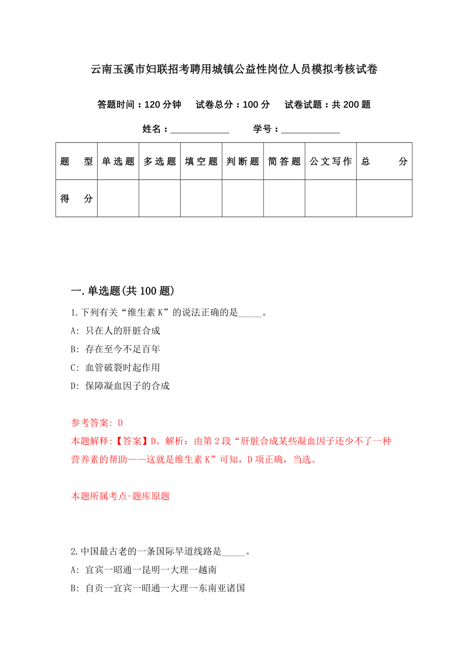 云南玉溪市妇联招考聘用城镇公益性岗位人员模拟考核试卷（3）_第1页