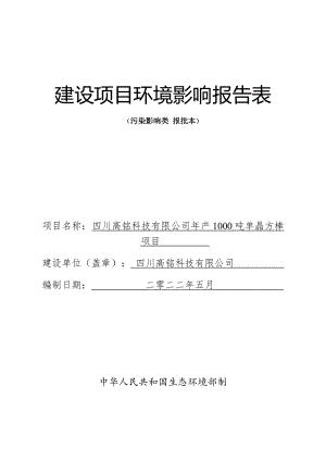 四川高铭科技有限公司年产1000吨单晶方棒项目环境影响报告表