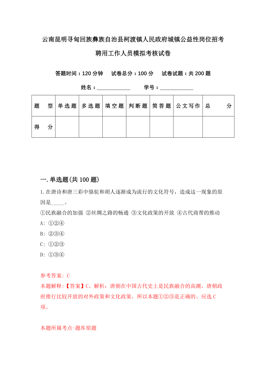 云南昆明寻甸回族彝族自治县柯渡镇人民政府城镇公益性岗位招考聘用工作人员模拟考核试卷（0）_第1页