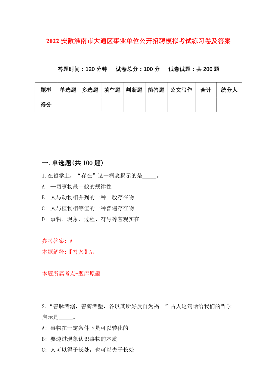 2022安徽淮南市大通区事业单位公开招聘模拟考试练习卷及答案(第7套）_第1页