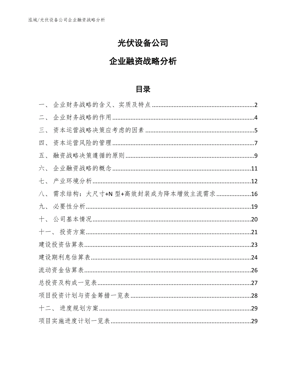 光伏设备公司企业融资战略分析_第1页