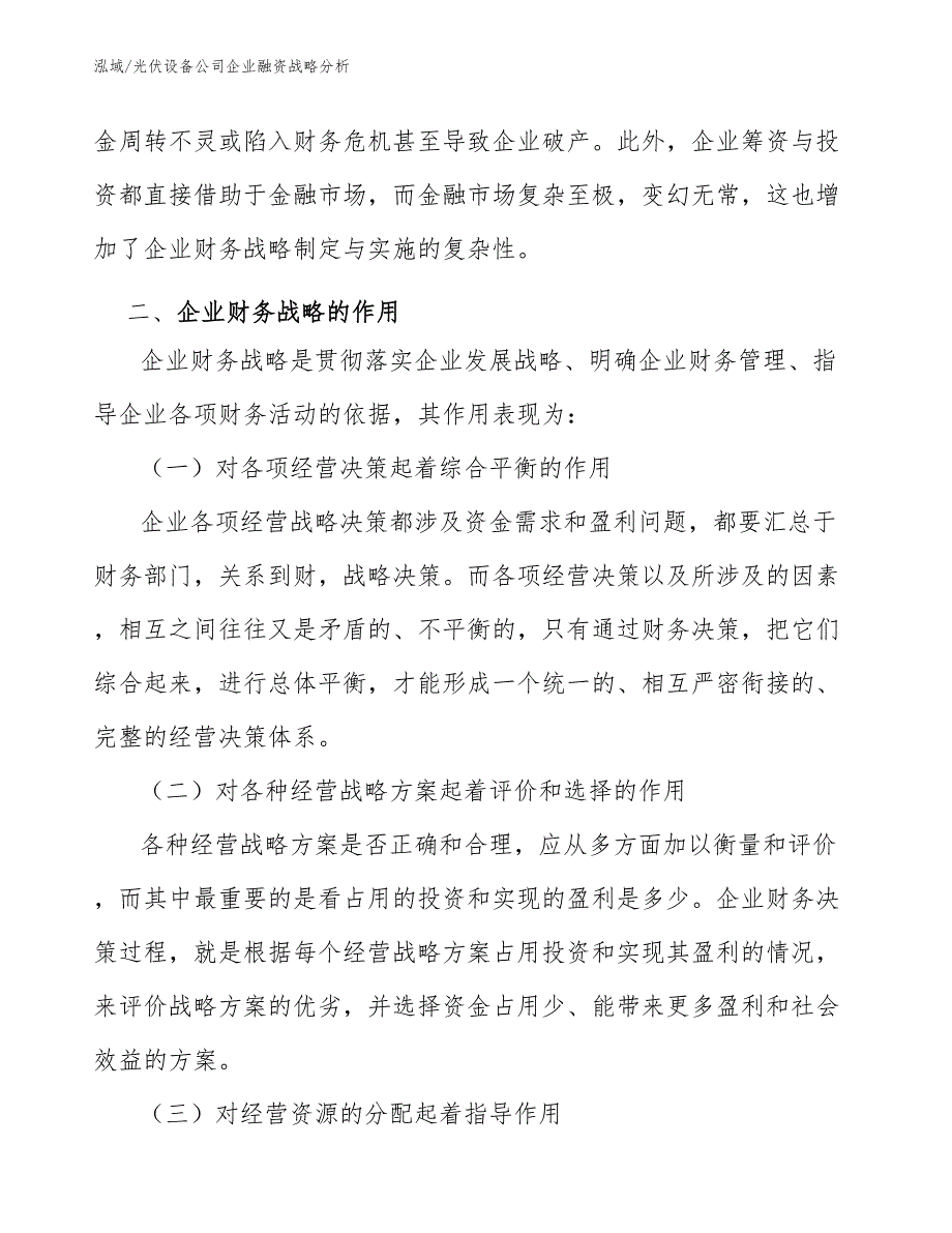 光伏设备公司企业融资战略分析_第4页