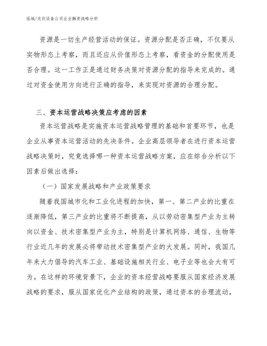 光伏设备公司企业融资战略分析_第5页