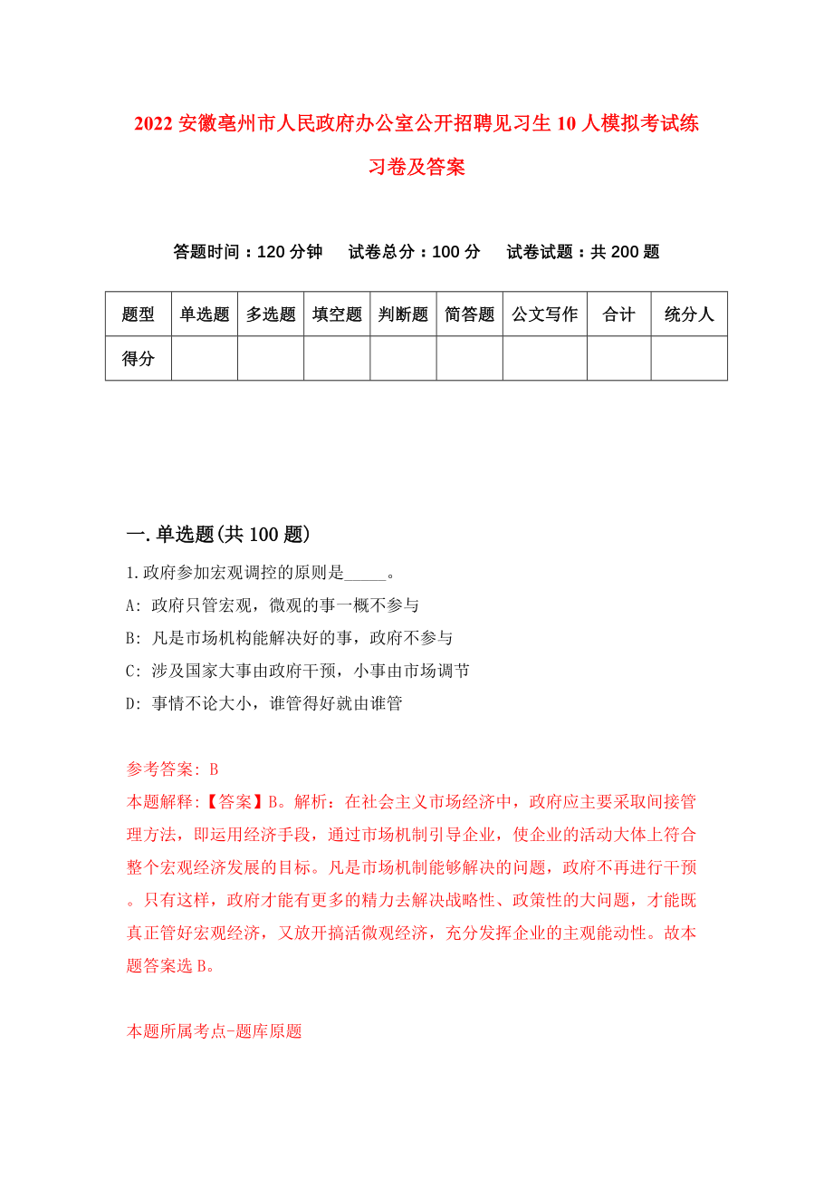 2022安徽亳州市人民政府办公室公开招聘见习生10人模拟考试练习卷及答案(第4次）_第1页