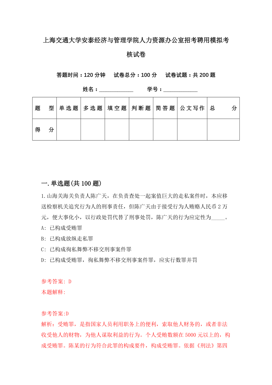 上海交通大学安泰经济与管理学院人力资源办公室招考聘用模拟考核试卷（2）_第1页