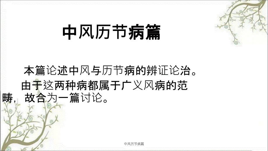 中风历节病篇课件_第1页