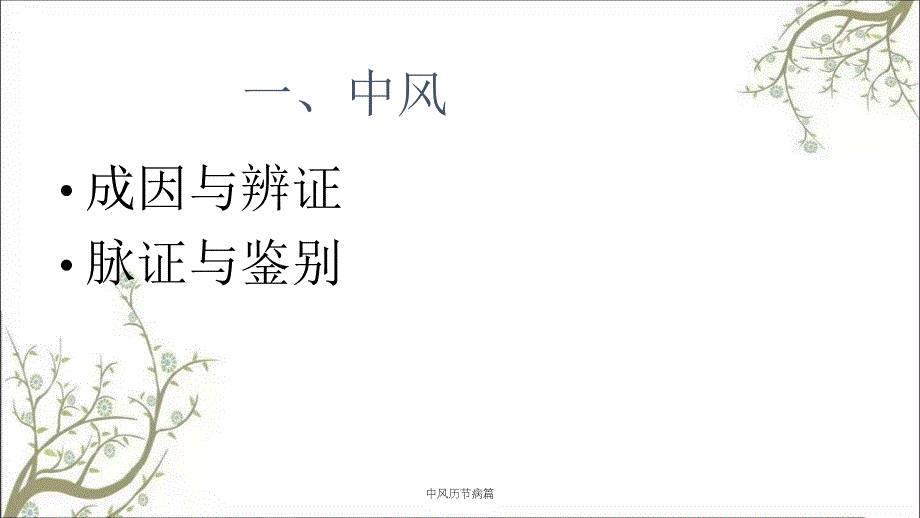 中风历节病篇课件_第3页