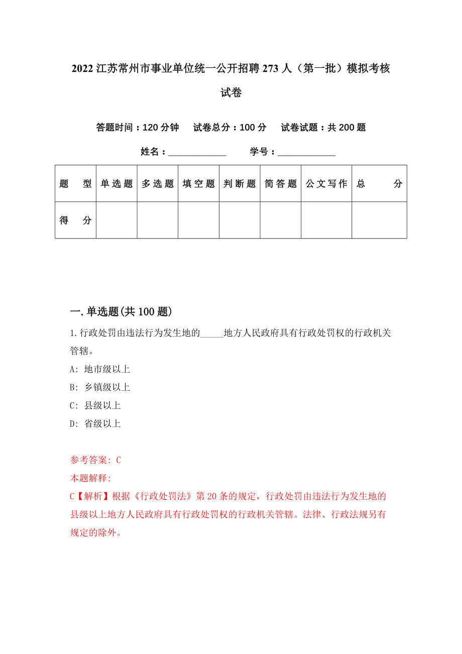 2022江苏常州市事业单位统一公开招聘273人（第一批）模拟考核试卷（1）_第1页