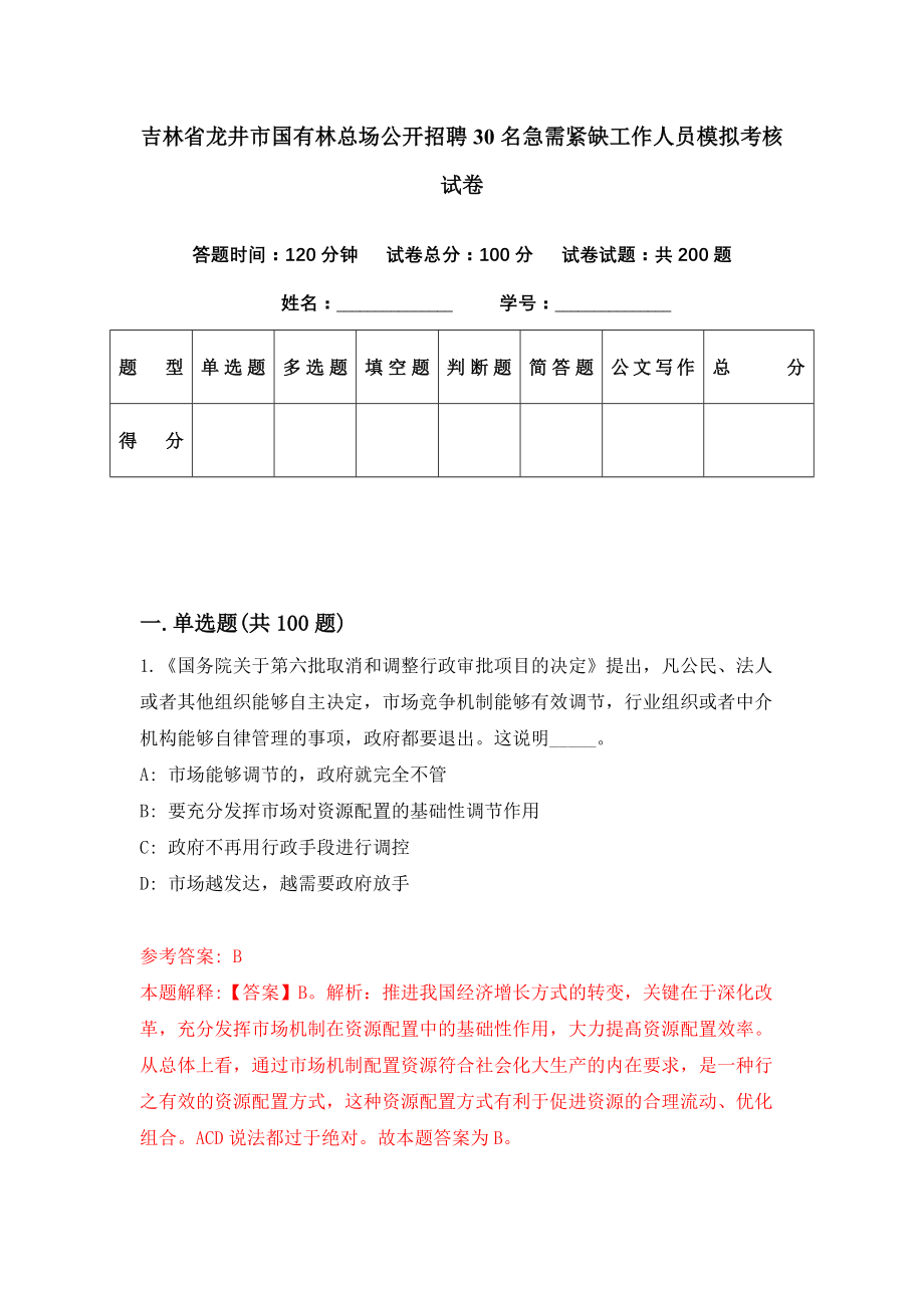 吉林省龙井市国有林总场公开招聘30名急需紧缺工作人员模拟考核试卷（9）_第1页