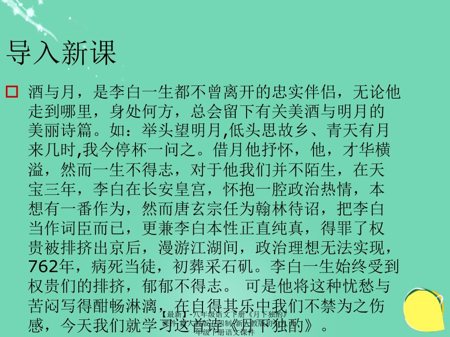 最新八年级语文下册月下独酌课件新人教版五四制新人教版初中八年级下册语文课件_第1页