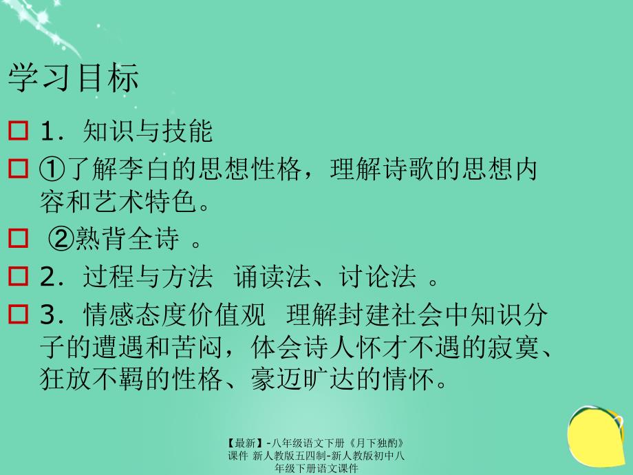 最新八年级语文下册月下独酌课件新人教版五四制新人教版初中八年级下册语文课件_第3页