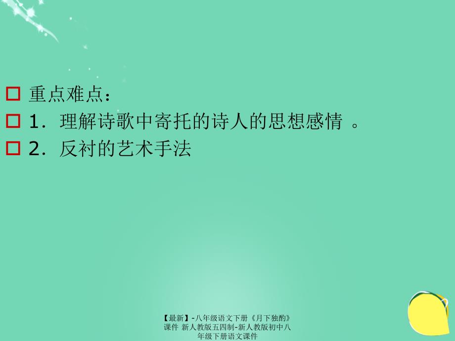 最新八年级语文下册月下独酌课件新人教版五四制新人教版初中八年级下册语文课件_第4页