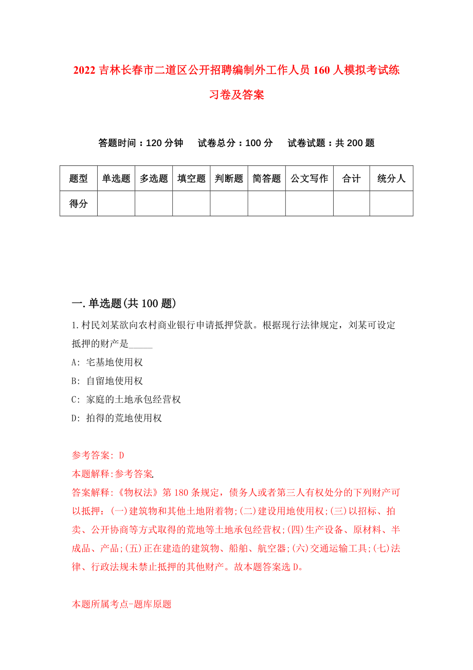 2022吉林长春市二道区公开招聘编制外工作人员160人模拟考试练习卷及答案{7}_第1页