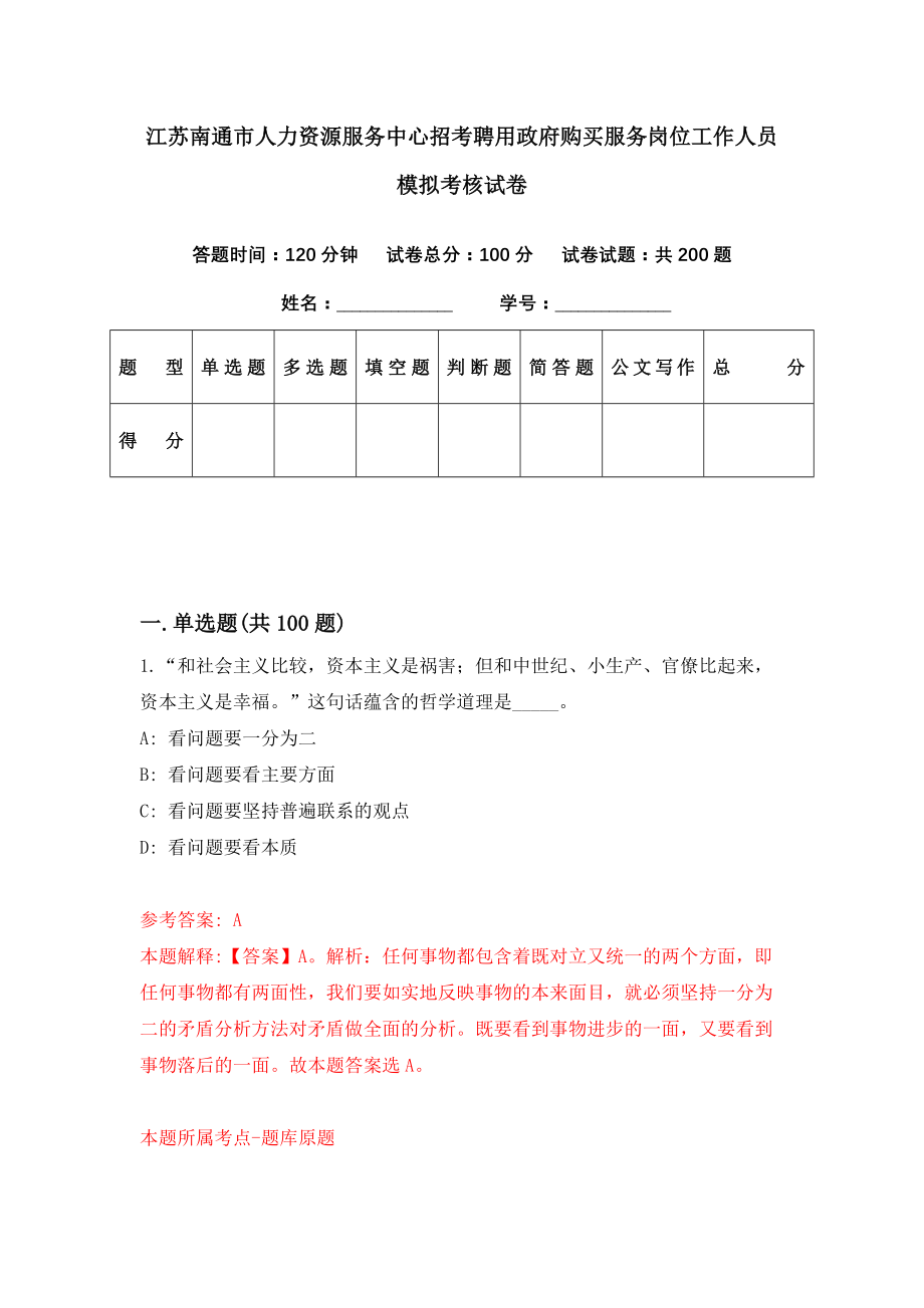 江苏南通市人力资源服务中心招考聘用政府购买服务岗位工作人员模拟考核试卷（4）_第1页