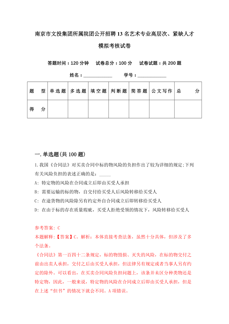 南京市文投集团所属院团公开招聘13名艺术专业高层次、紧缺人才模拟考核试卷（7）_第1页