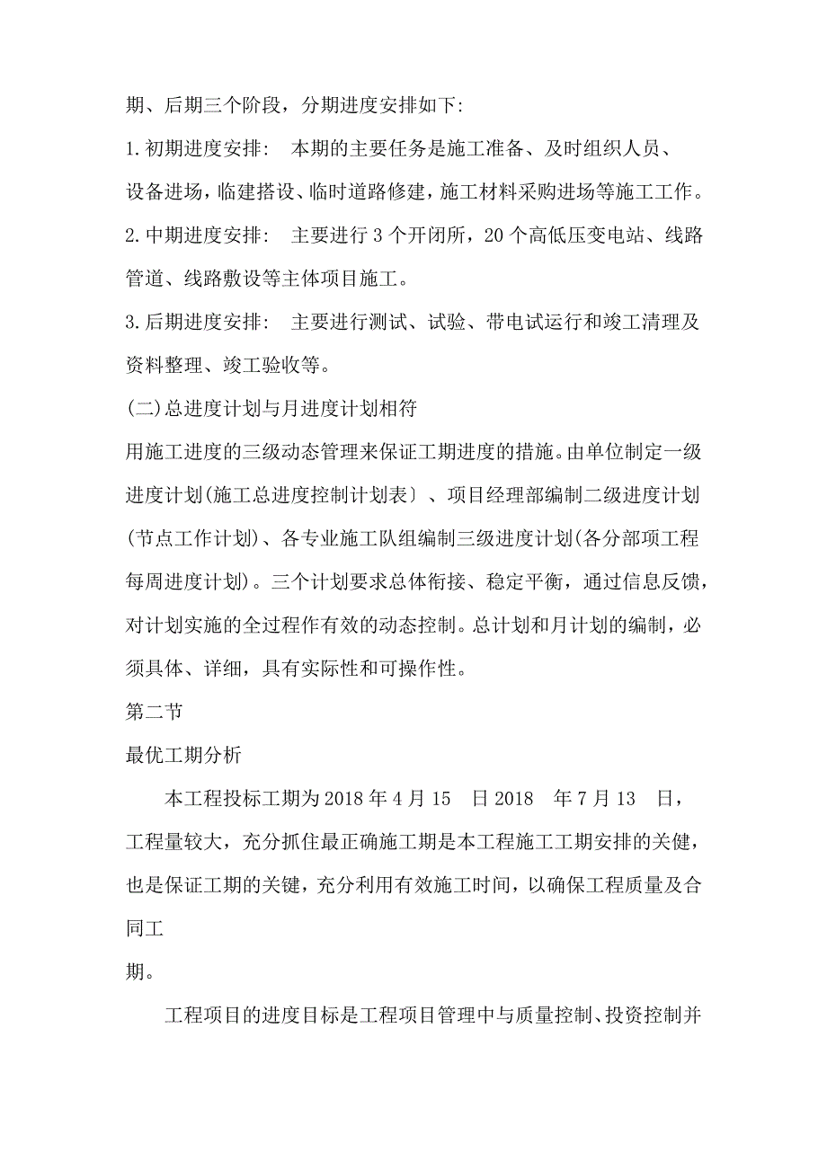 电力工程施工进度计划和保证工期的措施(可修改)_第3页