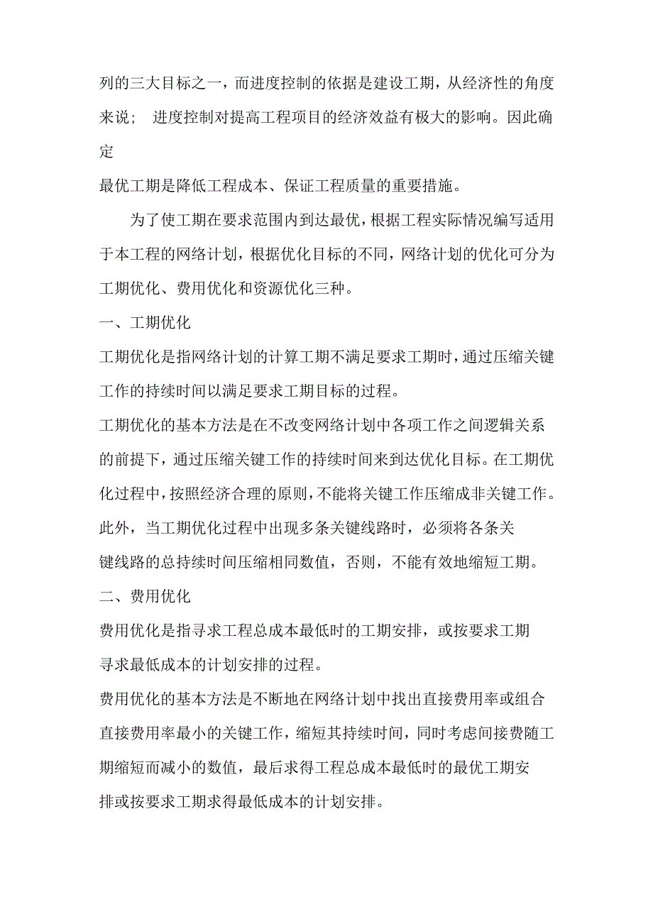 电力工程施工进度计划和保证工期的措施(可修改)_第4页